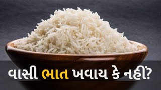 વાસી ભાત ખવાય કે નહીં? #health #food #rice #dalbhat