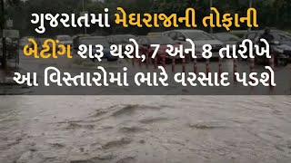 ગુજરાતમાં મેઘરાજાની તોફાની બેટીંગ શરૂ થશે, 7 અને 8 તારીખે આ વિસ્તારોમાં ભારે વરસાદ પડશે  #rain