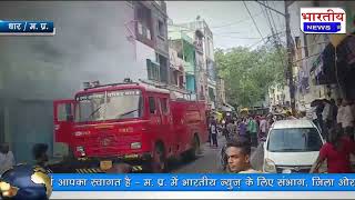 #धार शहर के मुरादपुरा में स्थित एक जरनल स्टोर की दुकान में  लगी भीषण आग। #bn #dhar #mp Bhartiya News