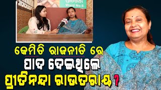 Meet Pritinanda Routray , Daughter Of Sr Leader Dr Damodar Rout | PPL Odia Exclusive