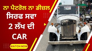 Old car in new age | No Patrol No Diesel | 100 km in only 14 rupees | Royal Cars |Only 2.25 Lac
