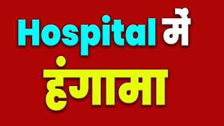 हॉस्पिटल में हंगामा | hospital news | general hospital | KKD NEWS