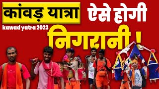 कावड़ यात्रा 2023  | कावड़ यात्रा 2023 प्रारंभ और समाप्ति तिथि | Kawad Yatra 2023 | KKD NEWS