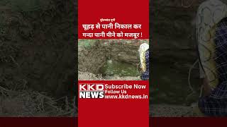 गंदा पानी पीने को मजबूर ! | Ganda Pani | Bundelkhand News in Hindi | Pani Ki Khabar | KKD #shorts