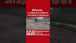 देवरिया में कुछ जगह बहुत बुरे हालात ! | Hindi News Shorts | News Shorts Hindi | Shorts News #shorts