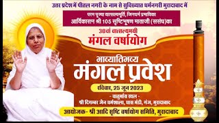 Aryika Shri Srishti Bhushan Mataji- Mangal Chaturmas Pravesh | Moradabad (U.P.) | 02/07/23
