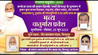 Pujya Gurudev Shri Nareshmuni Ji Maharaj Saheb - Chaturmas Pravesh | Sindhanur (Karnataka)| 03/07/23