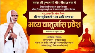 Acharya Shri Raviratna  Surishwar Ji Maharaj - Chaturmas Mangal Pravesh | Raniwara (Raj.) | 03/07/23