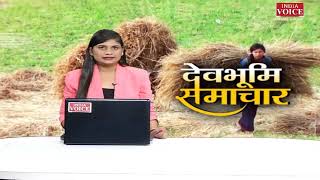 #Uttarakhand: देखिए देवभूमि समाचार #IndiaVoice पर #SweetyDixit के साथ। #UttarakhandNews