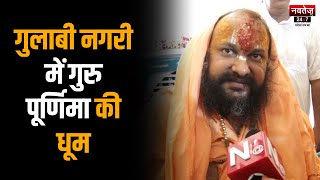 Jaipur News: गुरु पूर्णिमा के अवसर पर मंदिरों में उमड़ा जनसैलाब | Guru Purnima