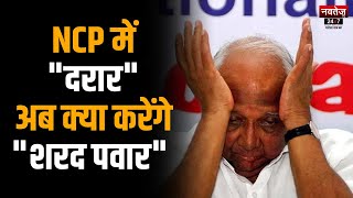 Maharashtra Politics: Ajit Pawar की Power politics में फंस गए Sharad Pawar | Latest News