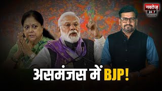 National News: BJP के पास नहीं Vasundhara का तोड़, चुनाव हारने का सता रहा डर | Latest Political News