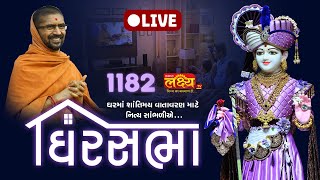 LIVE || Ghar Sabha 1182 || Pu Nityaswarupdasji Swami || Sardhar, Rajkot
