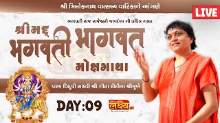 LIVE || Shree Mad Bhagvati Bhagvat Katha || Sadhvi Shri Gitadidi || Balva, Gandhinagar || Day 09