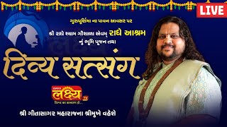 LIVE || Divaya Satsang || Gurupurnima || Pu Geetasagar Maharaj || Bordi, Gujarat