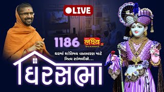 LIVE || Ghar Sabha 1186 || Pu Nityaswarupdasji Swami || Bodakdev, Ahmedabad