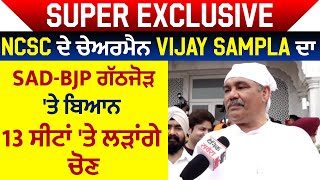 Super Exclusive: NCSC ਦੇ ਚੇਅਰਮੈਨ Vijay Sampla ਦਾ SAD-BJP ਗੱਠਜੋੜ੍ਹ 'ਤੇ ਬਿਆਨ 13 ਸੀਟਾਂ 'ਤੇ ਲੜਾਂਗੇ ਚੋਣ