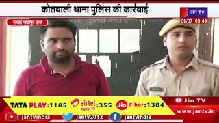 Sawai Madhopur News  | पुलिस ने किया 25 हजार का इनामी आरोपी गिरफ्तार, 18 मुकदमे हैं दर्ज