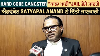 Hard Core Gangster "ਕਾਲਾ ਪਾਣੀ" Jail ਭੇਜੇ ਜਾਣਗੇ, ਐਡਵੋਕੇਟ Satyapal Anand ਨੇ ਦਿੱਤੀ ਜਾਣਕਾਰੀ