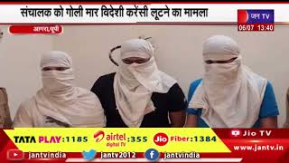 Agra News |  गैंग के तीन लुटेरों को पुलिस ने किया गिरफ्तार, गोली मार विदेशी करेंसी लूटने का मामला