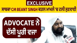 Exclusive: ਸਾਬਕਾ CM Beant Singh ਕਤਲ ਮਾਮਲੇ 'ਚ ਟਲੀ ਸੁਣਵਾਈ, Advocate ਨੇ ਦੱਸੀ ਪੂਰੀ ਵਜ੍ਹਾ