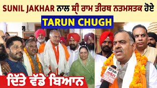 Sunil Jakhar ਨਾਲ ਸ਼੍ਰੀ ਰਾਮ ਤੀਰਥ ਨਤਮਸਤਕ ਹੋਏ Tarun Chugh, ਦਿੱਤੇ ਵੱਡੇ ਬਿਆਨ