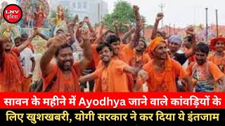 Sawan के महीने में Ayodhya जाने वाले कांवड़ियों के लिए खुशखबरी, योगी सरकार ने कर दिया ये इंतजाम