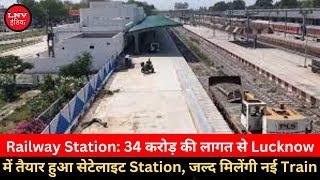 Railway Station: 34 करोड़ की लागत से Lucknow में तैयार हुआ सेटेलाइट Station, जल्द मिलेंगी नई Train