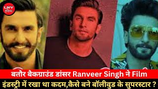 बतौर बैकग्राउंड डांसर Ranveer Singh ने Film इंडस्ट्री में रखा था कदम,कैसे बने बॉलीवुड के सुपरस्टार ?