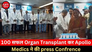 100 सफल organ transplant कर Apollo medics ने की press confrence