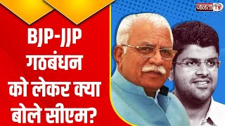 BJP-JJP गठबंधन को लेकर CM Manohar Lal का बयान, कहा- "जो हो रहा है ठीक हो रहा है" | Janta Tv
