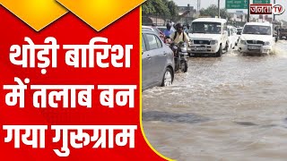 Heavy Rainfall In Gurugram : गुरुग्राम में मूसलाधार बारिश का कहर, सड़कों पर आया सैलाब | Janta Tv