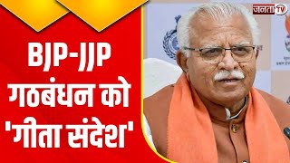 CM Manohar Lal On BJP-JJP Alliance: गठबंधन को लेकर सीएम मनोहर लाल का बयान, कहा- पॉलिटिकली सब ठीक...