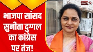 Haryana Congress पर BJP सांसद Sunita Duggal का तंज, कहा- 'कांग्रेस पार्टी का संगठन ही तैयार नहीं'