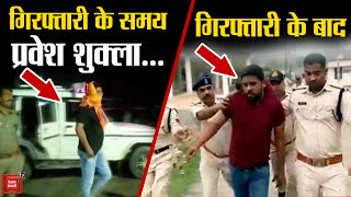 गिरफ्तारी के समय दादागिरी.. अब निकली Pravesh Shukla की हेकड़ी | Sidhi Viral Video