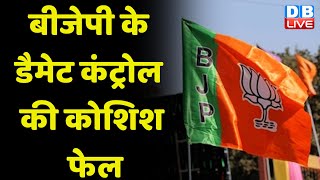 BJP के Damage Control की कोशिश फेल | Shivraj Singh Chouhan | Pravesh Shukla | Breaking | #dblive