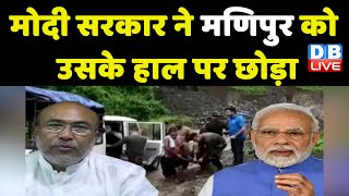 Modi Sarkar ने Manipur को उसके हाल पर छोड़ा | Manipur Cm N Biren Singh | Breaking News | #dblive
