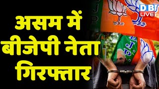 Assam में BJP नेता गिरफ्तार | BJP नेता पर लगा बाल तस्करी का आरोप | Modi Sarkar | Breaking | #dblive