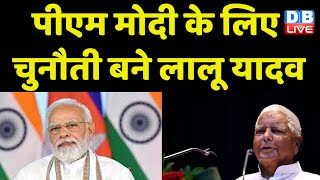 PM Modi के लिए चुनौती बने Lalu Prasad Yadav | Loksabha Election 2024 | Nitish Kumar | #dblive