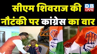 Shivraj Singh Chouhan की नौटंकी पर Congress का वार | MP Poliitcs | Jitu Patwari | Breaking | #dblive