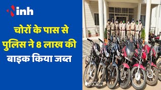 Pendra Crime News : बाइक चोर गिरोह के 5 सदस्य गिरफ्तार, 8 लाख रुपये की 12 बाइक जब्त