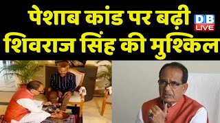 पेशाब कांड पर बड़ी Shivraj Singh Chouhan की मुश्किल | Kamal Nath | MP Politics |  | #dblive