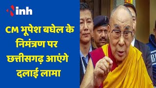 Dalai Lama Visit in Chhattisgarh : CM Bhupesh Baghel ने दिया निमंत्रण, ‘वर्ल्ड बुद्धिस्ट मीटिंग’
