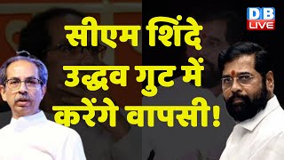 CM Eknath Shinde Uddhav Thackeray गुट में करेंगे वापसी ! Maharashtra Politics | Ajit Pawar |#dblive