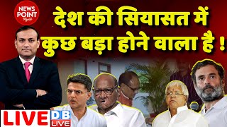 #dblive News Point Rajiv: देश की सियासत में कुछ बड़ा होने वाला है ! Maharashtra Politics Rahul Gandhi
