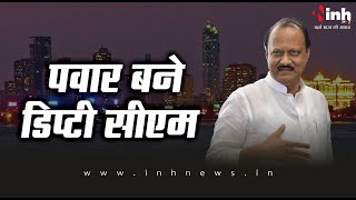 Maharashtra Politics: Ajit Pawar बने महाराष्ट्र के दूसरे Deputy CM, इन नेताओं ने ली मंत्री पद की शपथ