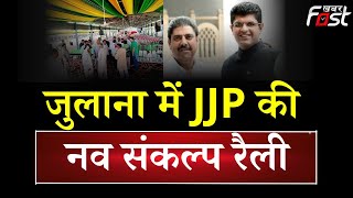 Julana में JJP की नव संकल्प रैली || Ajay Singh Chautala || JJP Rally || Dushyant Singh Chautala