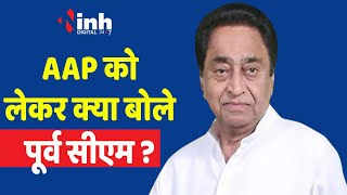 MP Politics: पूर्व सीएम Kamalnath ने AAP पार्टी पर कसा तंज, बोले- AAP सिर्फ शहरी तमाशा