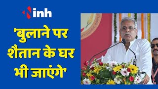 'बुलाने पर शैतान के घर भी जाएंगे' | CM Bhupesh Baghel ने क्यों दिया ऐसा बयान ? PM Modi CG Visit
