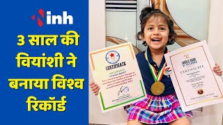 3 Year Old Girl Made World Record: इंदौर की वियांशी ने सबसे कम उम्र में किया हनुमान चालीसा का पाठ